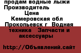 продам водные лыжи › Производитель ­ QUCKSILVER › Цена ­ 5 500 - Кемеровская обл., Прокопьевск г. Водная техника » Запчасти и аксессуары   